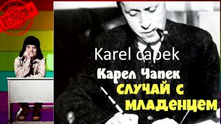 Карел Чапек.Случай с младенцем.Аудиокнига.