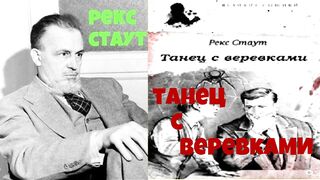 Рекс Стаут.Танец с веревками.Аудиокнига.