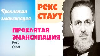 Рекс Стаут.Проклятая эмансипация.Аудиокнига.