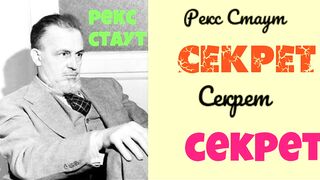 Рекс Стаут.Секрет.Аудиокнига.