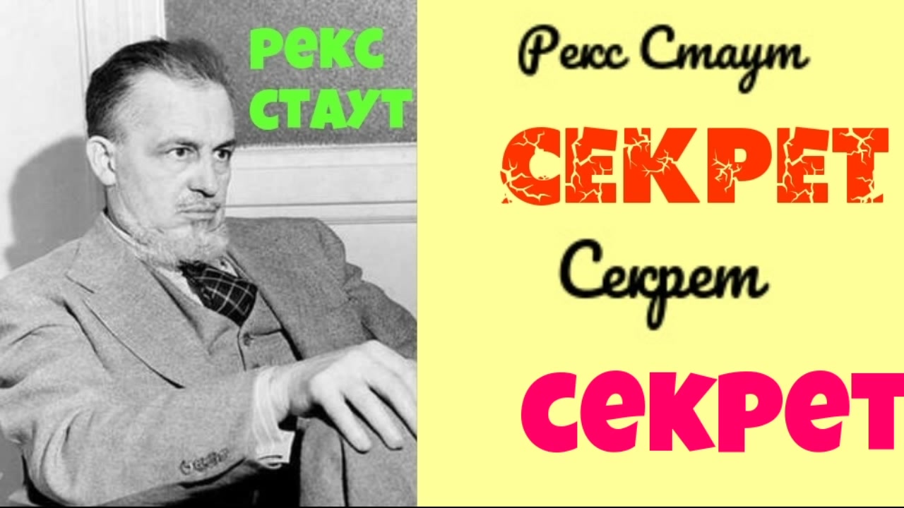 Аудиокниги детектив рекс стаут. Аудиокниги детектив рекс стаут. Рекс стаут аудиокниги читает яковлевслушоть. Аудиокниги детектив рекс стаут. Аудиокниги детектив рекс стаут.