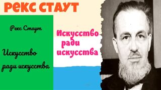 Рекс Стаут.Искусство ради искусства.Аудиокнига.