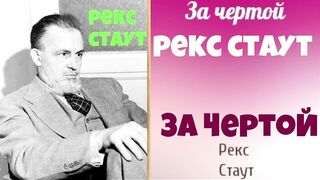 Рекс Стаут.За чертой.Аудиокнига.