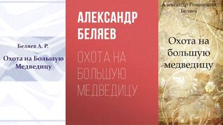 Александр Беляев.Охота на большую медведицу.Аудиокнига.