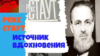 Рекс Стаут.Источник вдохновения.Аудиокнига.