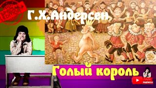 Ганс Христиан Андерсен.Голый король.Аудиокнига.