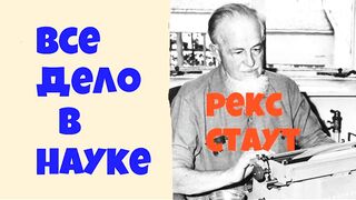 Рекс Стаут.Все дело в науке.Аудиокнига.