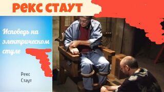 Рекс Стаут.Исповедь на электрическом стуле.Аудиокнига.