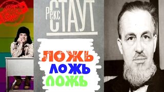 Рекс Стаут.ЛОЖЬ.Аудиокнига.