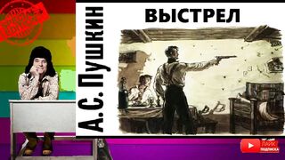 Александр Пушкин.Выстрел.Аудиокнига.