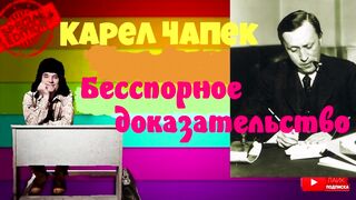 Карел Чапек.Бесспорное доказательство.Аудиокнига.
