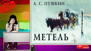 Александр Пушкин.Метель.Аудиокнига.