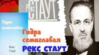 Рекс Стаут.Гидра семиглавая.Аудиокнига.
