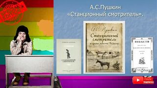 Александр Пушкин.Станционный смотритель.Аудиокнига.