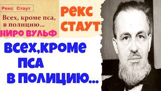 Рекс Стаут.Все,кроме пса в полицию.Детектив.