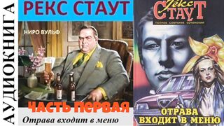 Рекс Стаут.Отрава входит в меню.Детектив.Аудиокнига.
