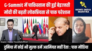 G-Summit में पाकिस्तान की हुई बेइज्जती