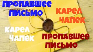 Карел Чапек.Пропавшее письмо.Аудиокнига.