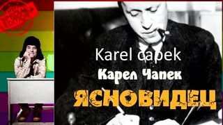 Карел Чапек.Пропавшее письмо.Аудиокнига. 2