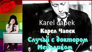 Карел Чапек.Случай с доктором Мейзликом.Аудиокнига.