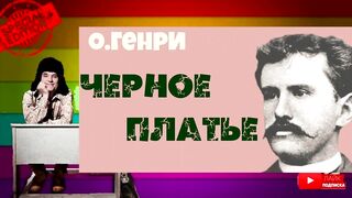 О.Генри.Черное платье.Аудиокнига.