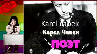 Карел Чапек.Поэт.Аудиокнига.