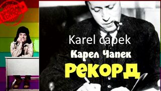 Карел Чапек.Рекорд.Аудиокнига.