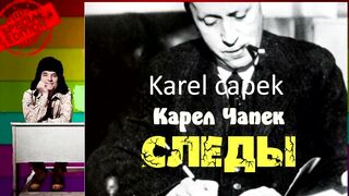 Карел Чапек.Следы.Аудиокнига.