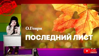 О.Генри.Последний лист.Аудиокнига.