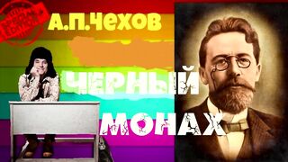 Антон Чехов.Черный монах.Аудиокнига.