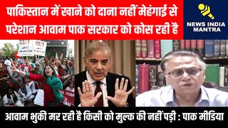 पाकिस्तान में खाने को दाना नहीं मेहंगाई से आवाम परेशान