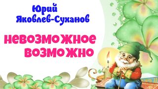 Юрий Яковлев-Суханов.Невозможное-Возможно.Аудиокнига.