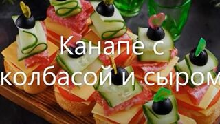 Канапе с колбасой и сыром