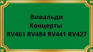 Вивальди Концерты RV461 RV484 RV441 RV427
