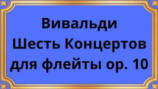Вивальди Шесть Концертов для флейты op. 10