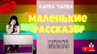Карел Чапек.Маленькие рассказы.Аудиокнига.
