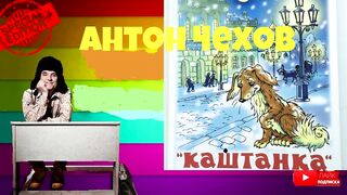 Антон Чехов.Каштанка.Аудиокнига.
