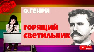 О.Генри.Горящий светильник.Аудиокнига.