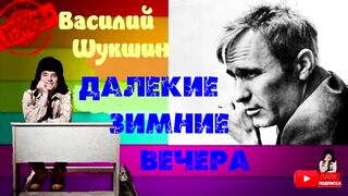 Василий Шукшин.Далекие зимние вечера.Аудиокнига.
