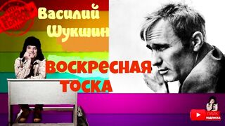 Василий Шукшин.Воскресная тоска.Аудиокнига.