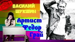Василий Шукшин.Артист Федор Грай.Аудиокнига.