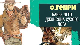 О.Генри.Бабье лето Джонсона Сухого лога.Аудиокнига.