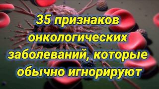 35 признаков онкологических заболеваний, которые обычно игнорируют