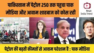 पाकिस्तान में पेट्रोल 250 तक पहुचा