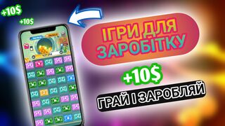 ІГРИ ДЛЯ ЗАРОБІТКУ ЯКІ ОБІЦЯЮТЬ ВАМ СОТНІ ДОЛАРІВ