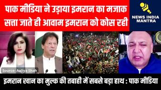 पाक मीडिया ने उड़ाया इमरान का मजाक