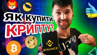 ЯК ЗАРЕЄСТРУВАТИСЯ НА БІРЖІ БІНАНС"BINANCE"