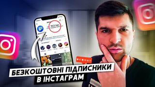 БЕЗКОШТОВНІ ПІДПИСНИКИ В ІНСТАГРАМ