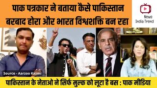 पाक पत्रकार ने बताया कैसे पाकिस्तान बरबाद होरा