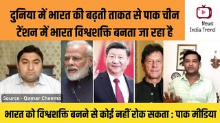 दुनिया में भारत की बढ़ती ताकत से पाक चीन टेंशन में
